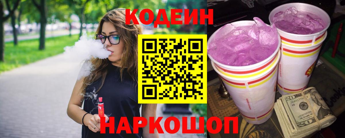 Кодеин Purple Drank  Кодеиновый сироп Lean напиток Lean (лин)  Вход с VPN  Шахты 